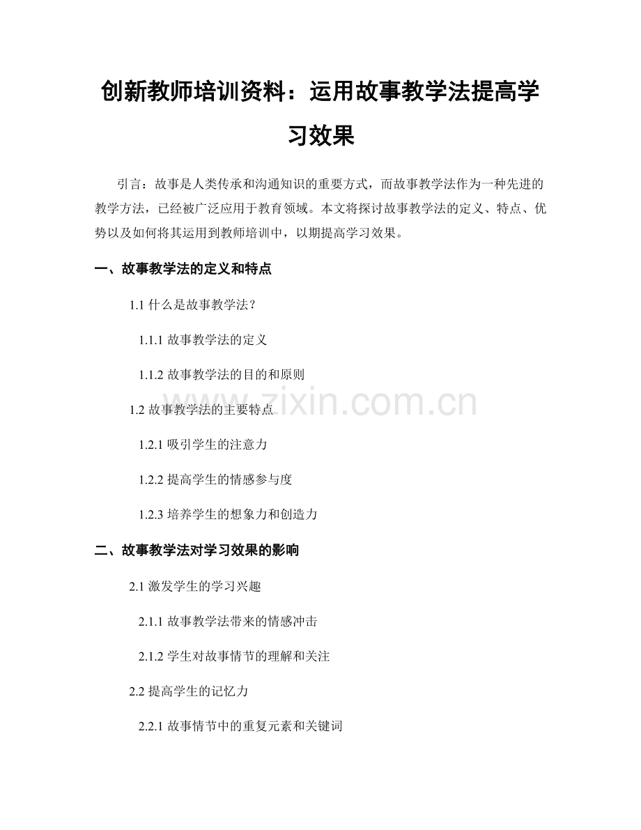 创新教师培训资料：运用故事教学法提高学习效果.docx_第1页