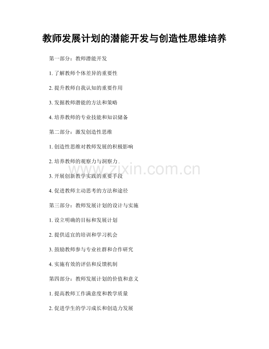 教师发展计划的潜能开发与创造性思维培养.docx_第1页