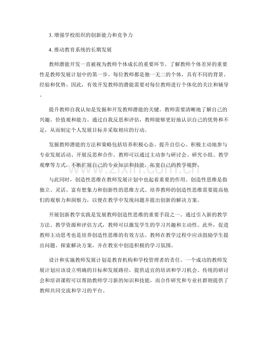 教师发展计划的潜能开发与创造性思维培养.docx_第2页