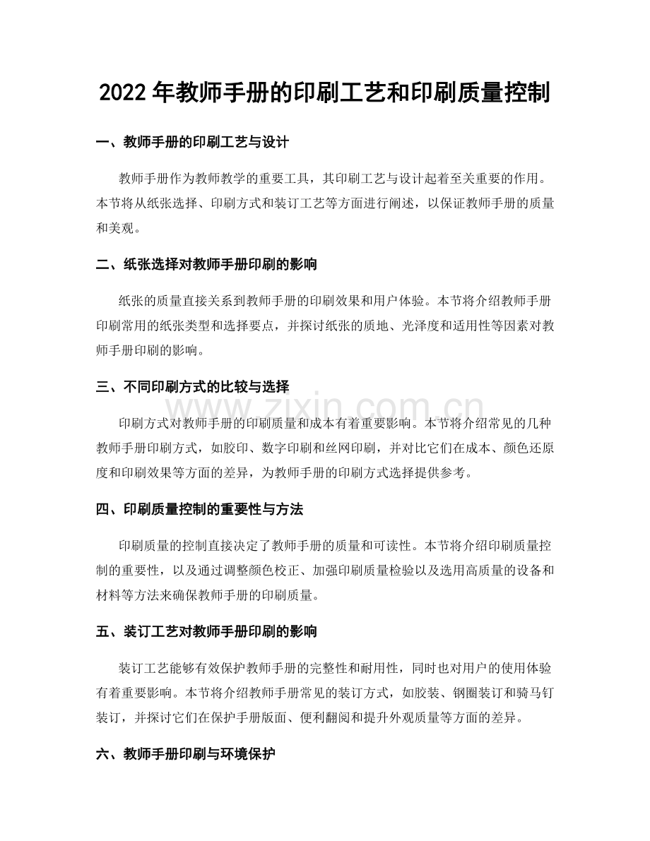 2022年教师手册的印刷工艺和印刷质量控制.docx_第1页