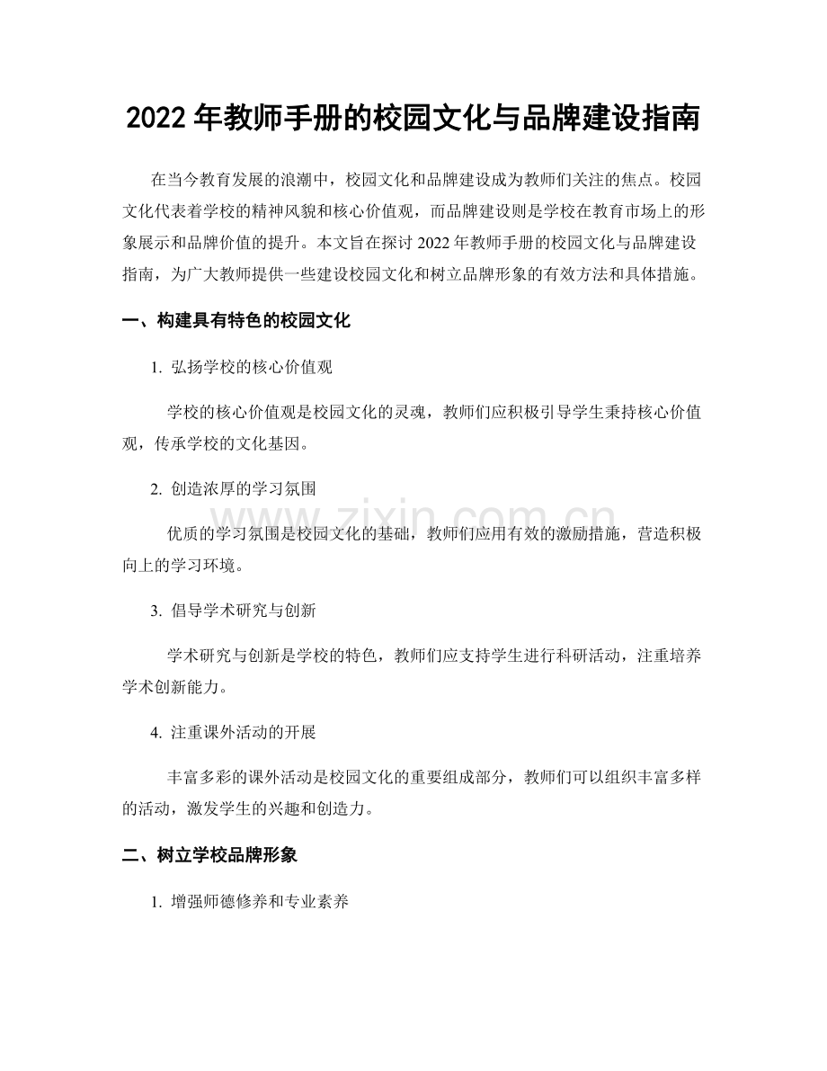 2022年教师手册的校园文化与品牌建设指南.docx_第1页