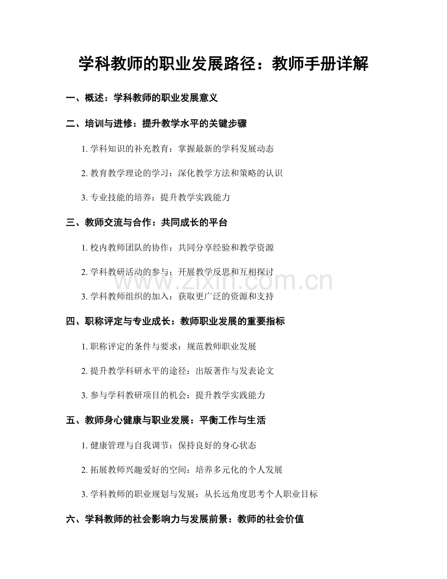 学科教师的职业发展路径：教师手册详解.docx_第1页