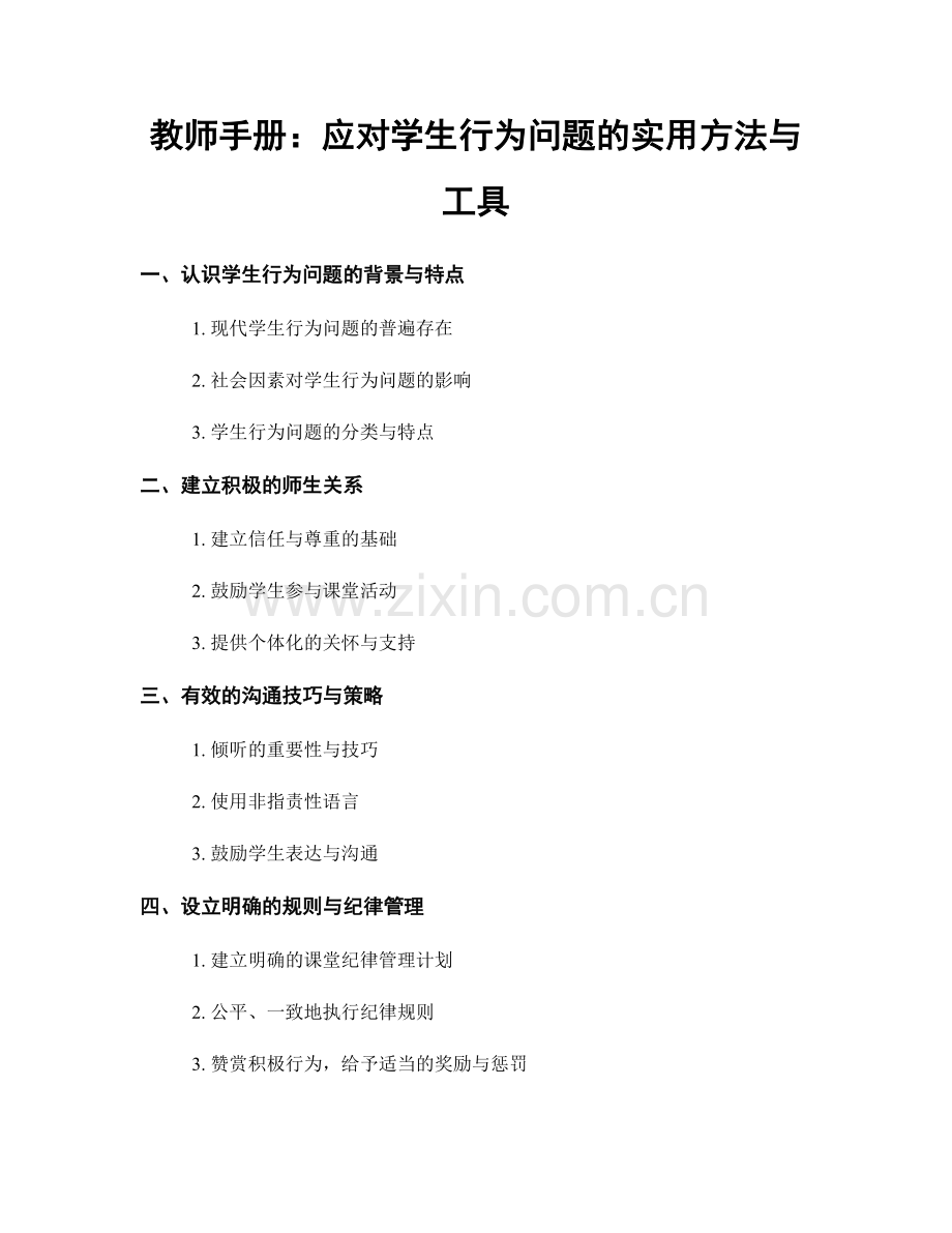教师手册：应对学生行为问题的实用方法与工具.docx_第1页