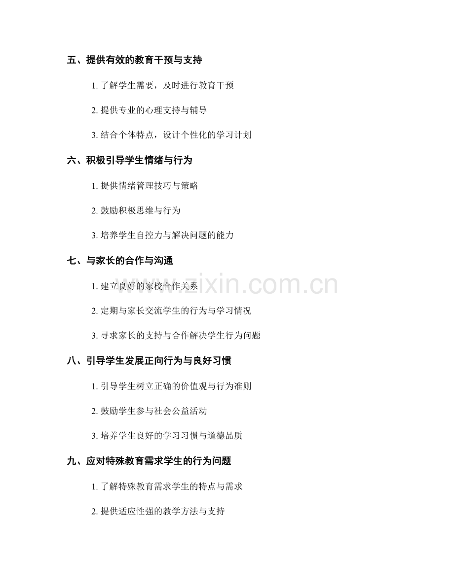 教师手册：应对学生行为问题的实用方法与工具.docx_第2页