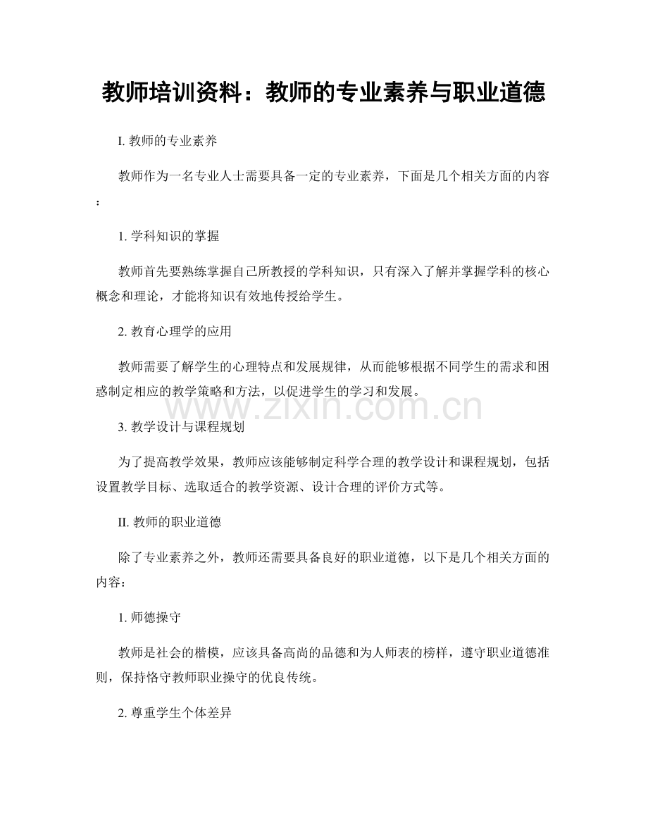 教师培训资料：教师的专业素养与职业道德.docx_第1页