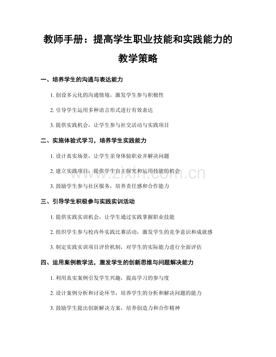 教师手册：提高学生职业技能和实践能力的教学策略.docx_第1页