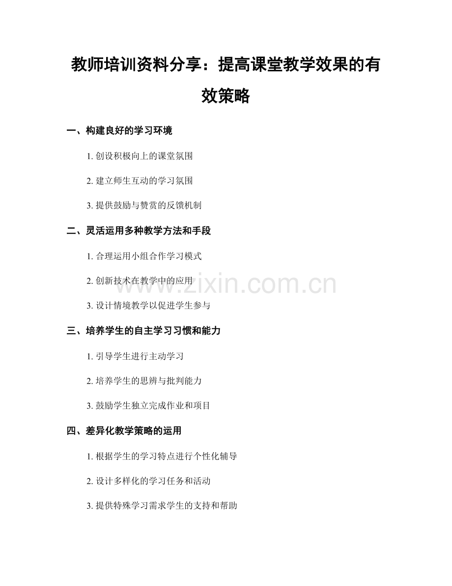 教师培训资料分享：提高课堂教学效果的有效策略.docx_第1页