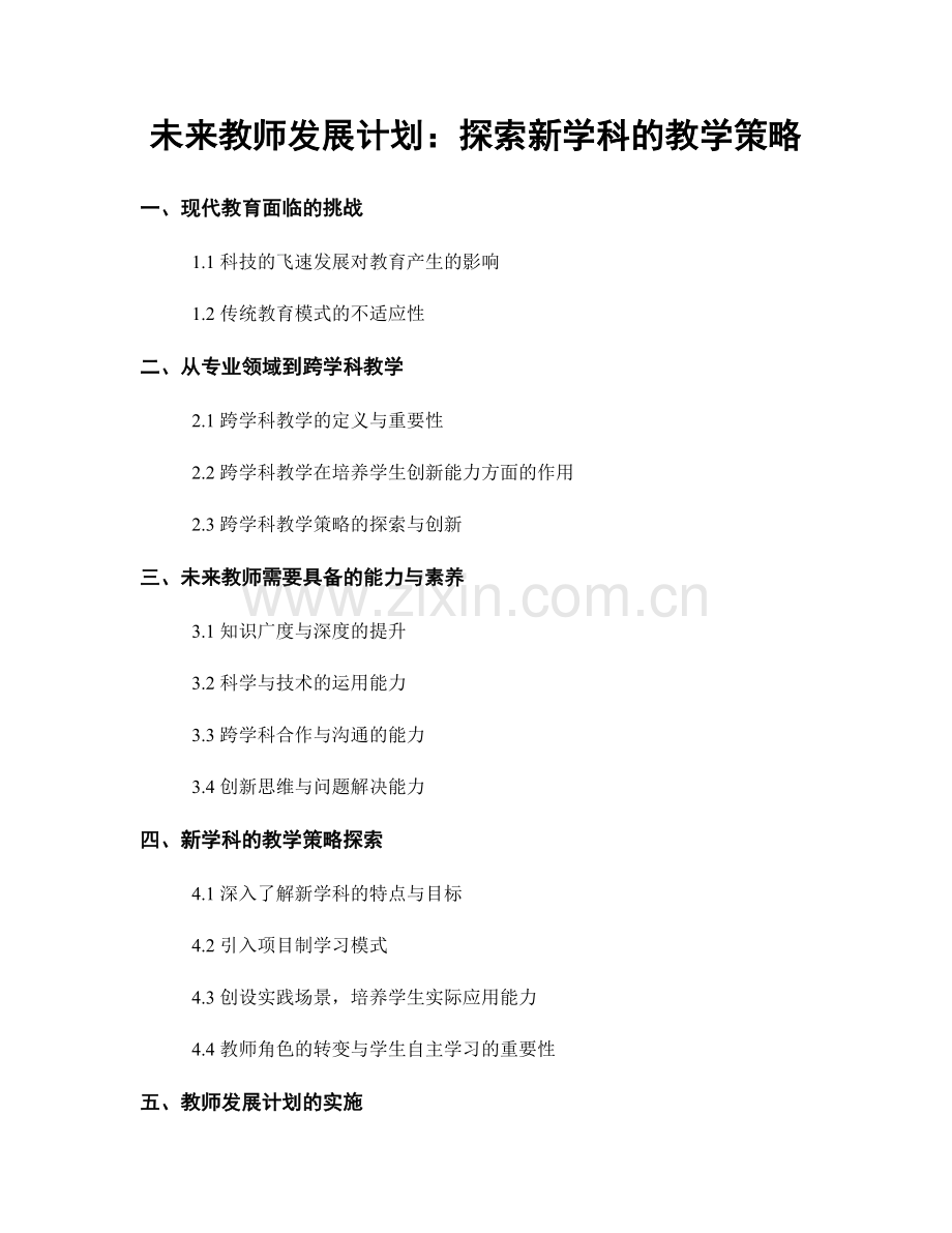 未来教师发展计划：探索新学科的教学策略.docx_第1页