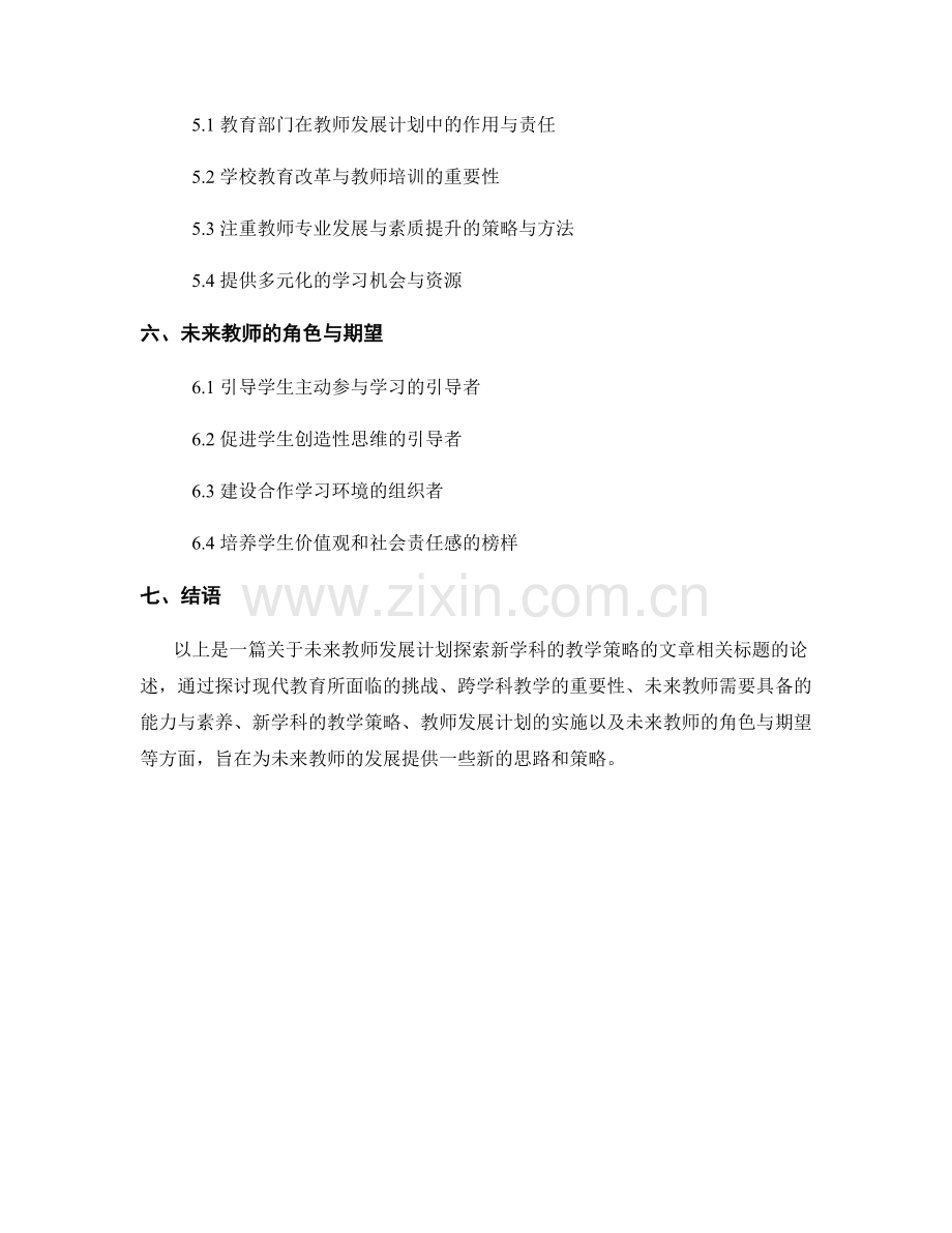 未来教师发展计划：探索新学科的教学策略.docx_第2页