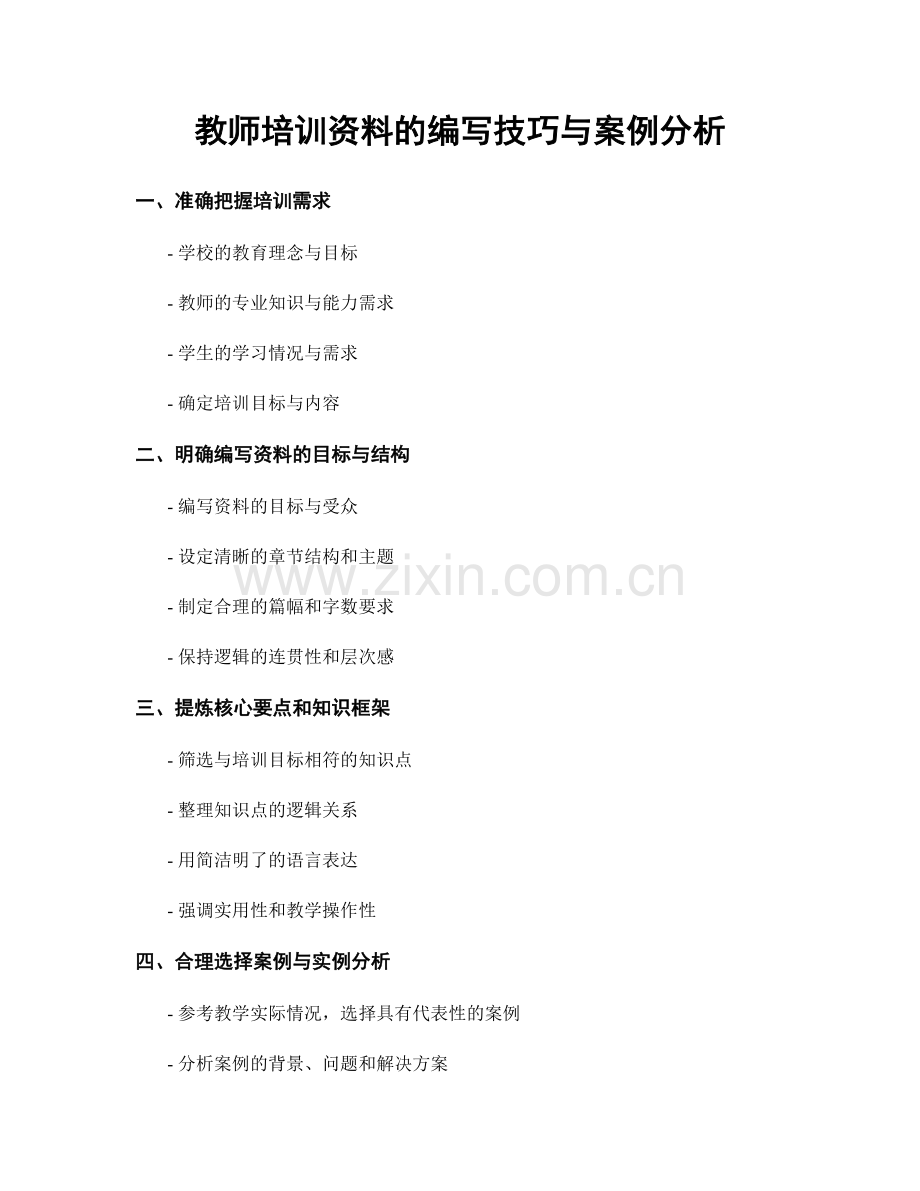 教师培训资料的编写技巧与案例分析.docx_第1页