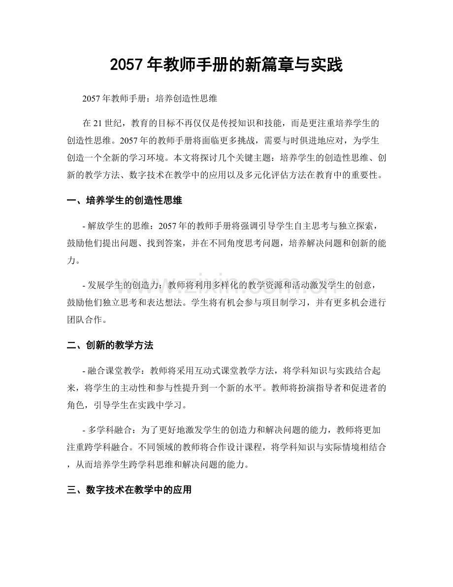 2057年教师手册的新篇章与实践.docx_第1页