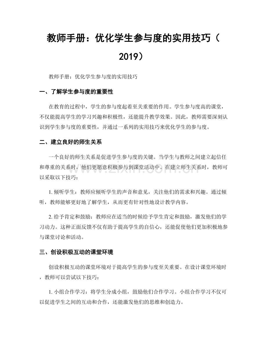 教师手册：优化学生参与度的实用技巧（2019）.docx_第1页