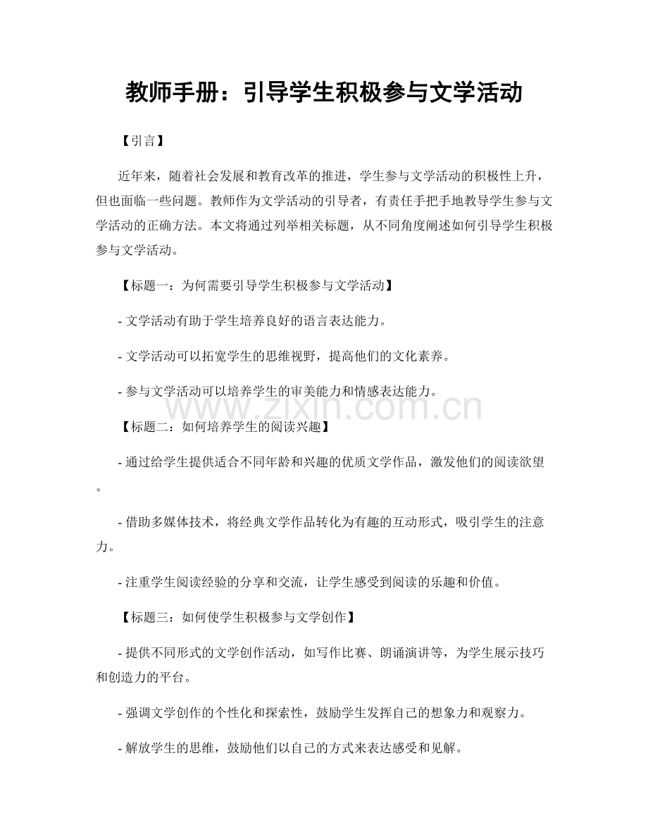 教师手册：引导学生积极参与文学活动.docx_第1页
