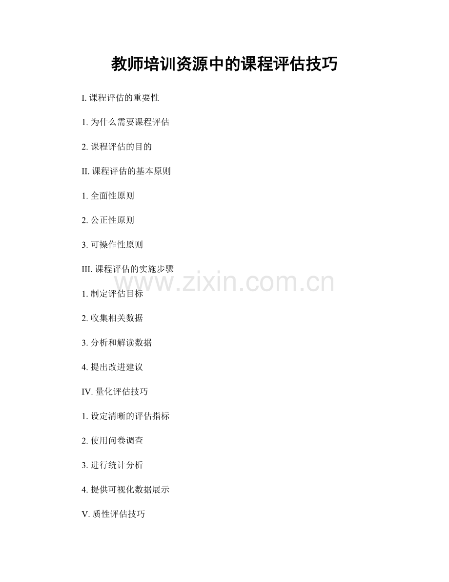 教师培训资源中的课程评估技巧.docx_第1页