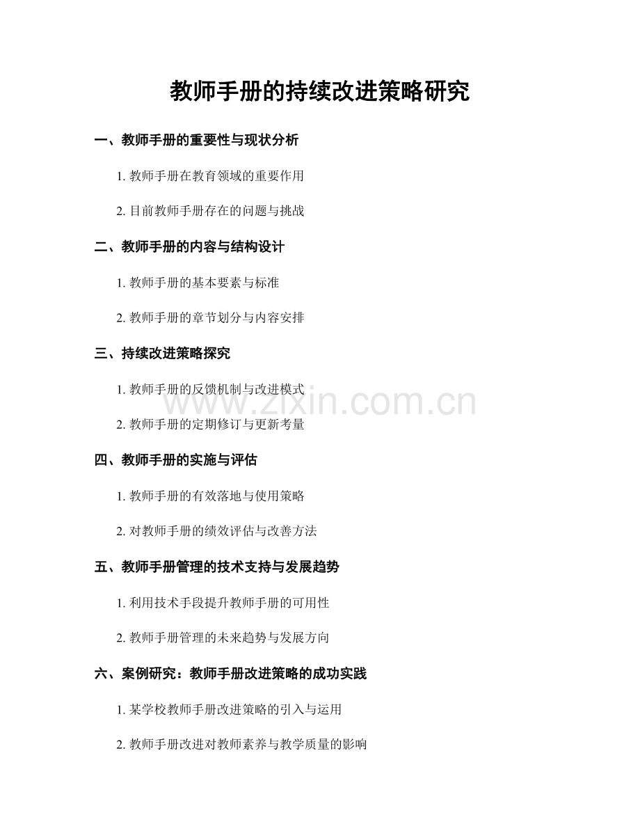 教师手册的持续改进策略研究.docx_第1页
