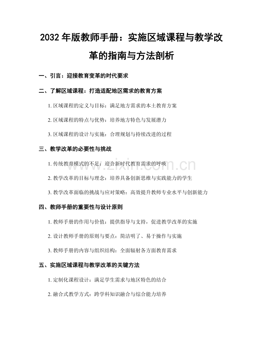 2032年版教师手册：实施区域课程与教学改革的指南与方法剖析.docx_第1页