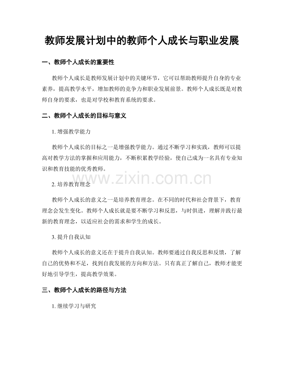 教师发展计划中的教师个人成长与职业发展.docx_第1页