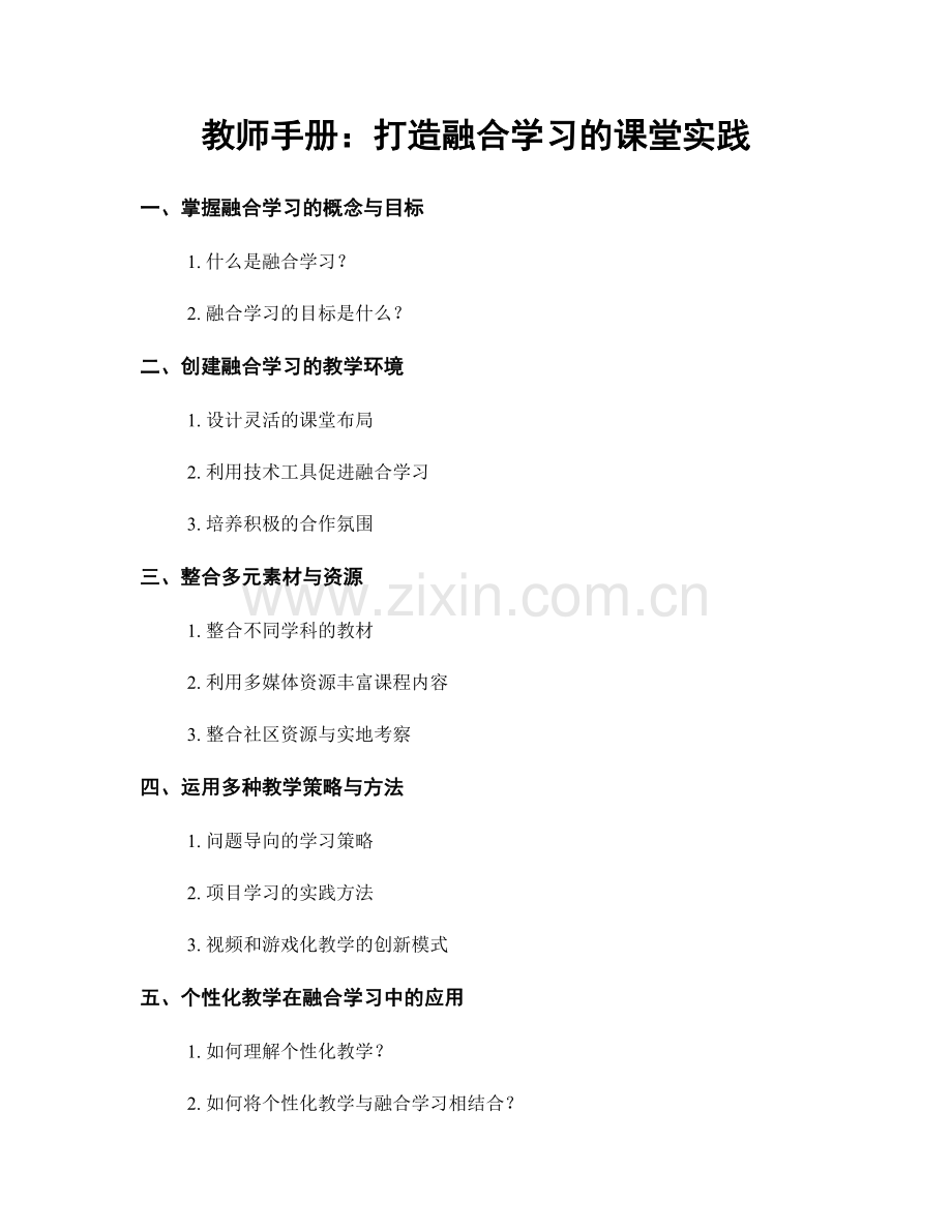 教师手册：打造融合学习的课堂实践.docx_第1页
