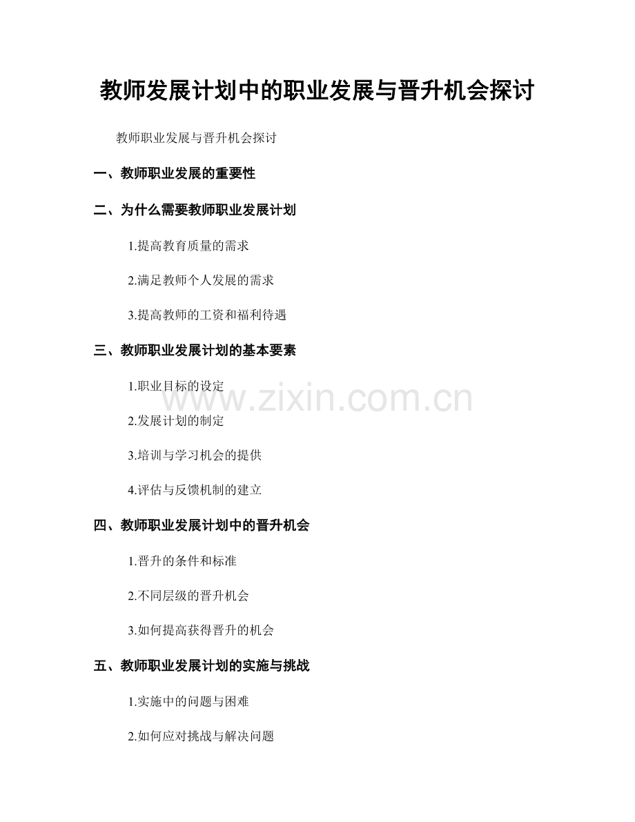 教师发展计划中的职业发展与晋升机会探讨.docx_第1页