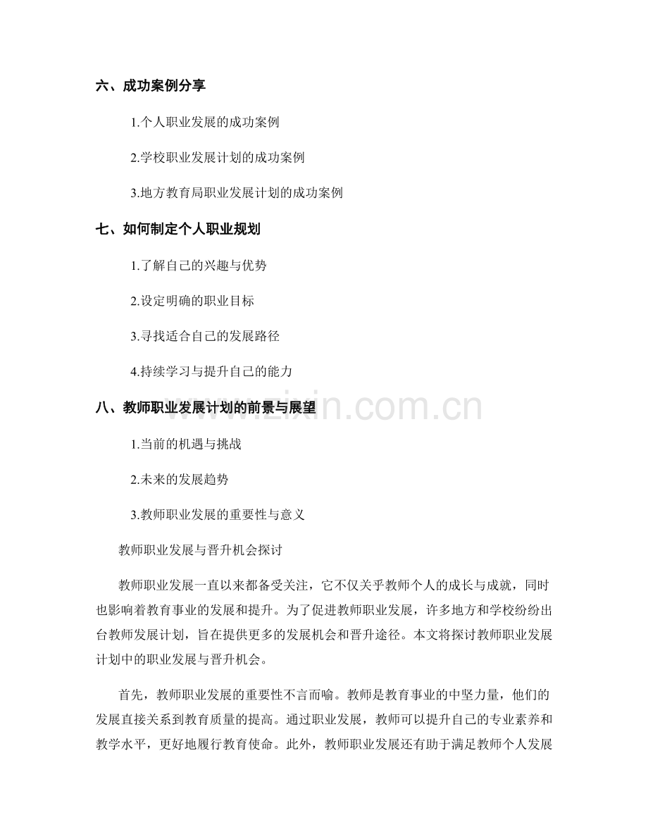 教师发展计划中的职业发展与晋升机会探讨.docx_第2页