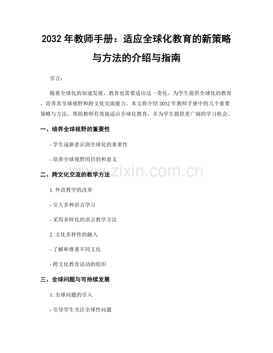 2032年教师手册：适应全球化教育的新策略与方法的介绍与指南.docx_第1页
