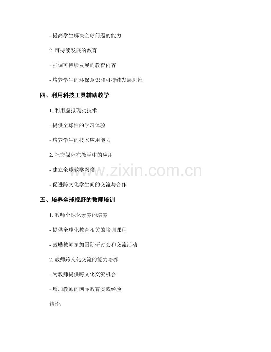 2032年教师手册：适应全球化教育的新策略与方法的介绍与指南.docx_第2页