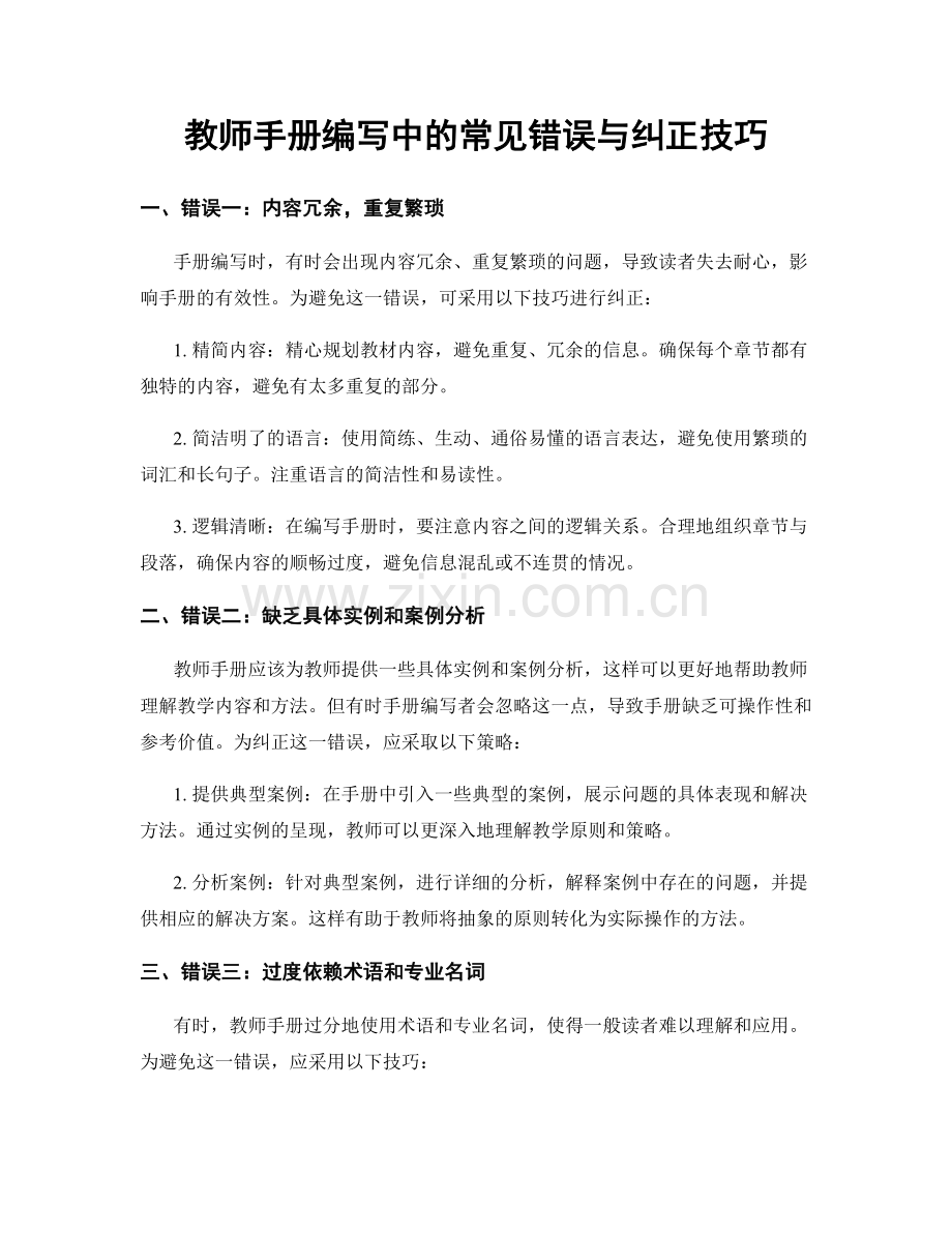 教师手册编写中的常见错误与纠正技巧.docx_第1页