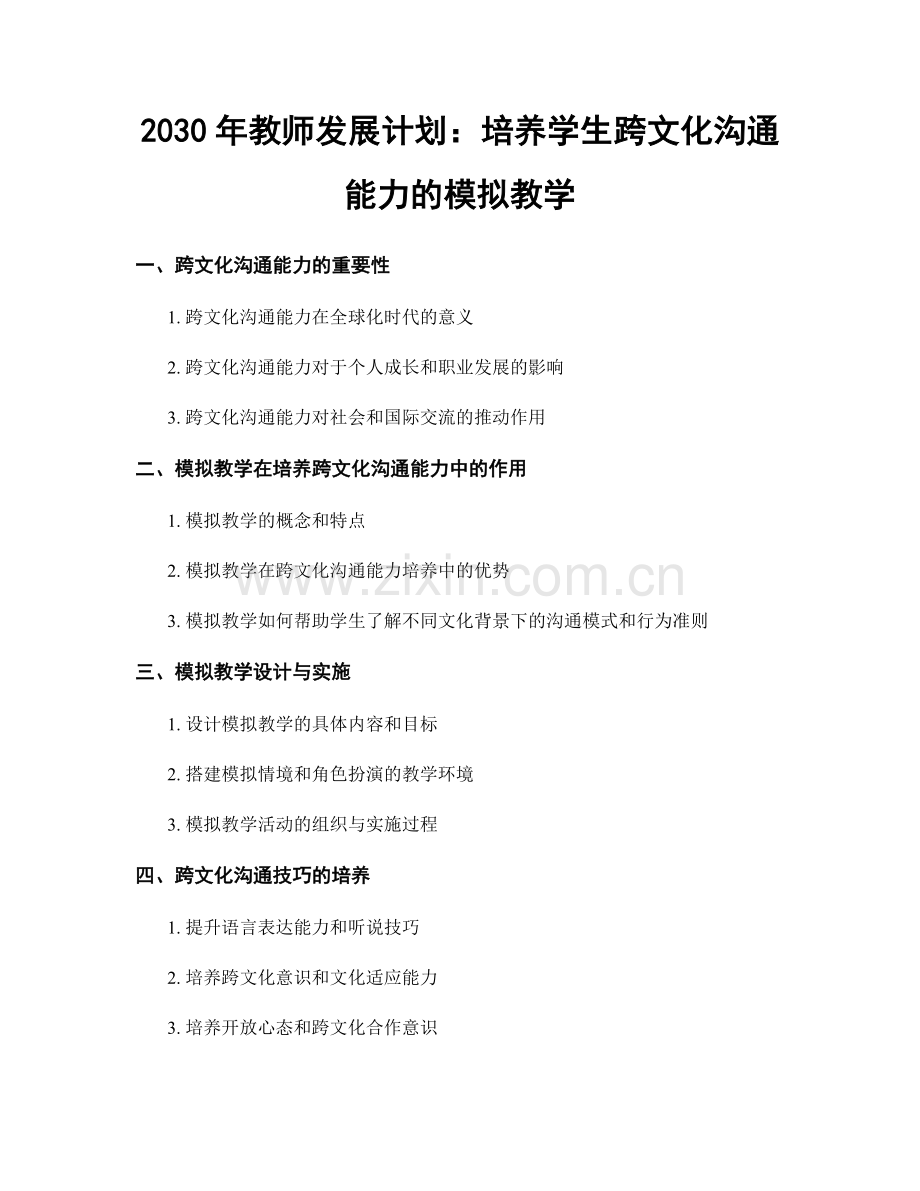 2030年教师发展计划：培养学生跨文化沟通能力的模拟教学.docx_第1页