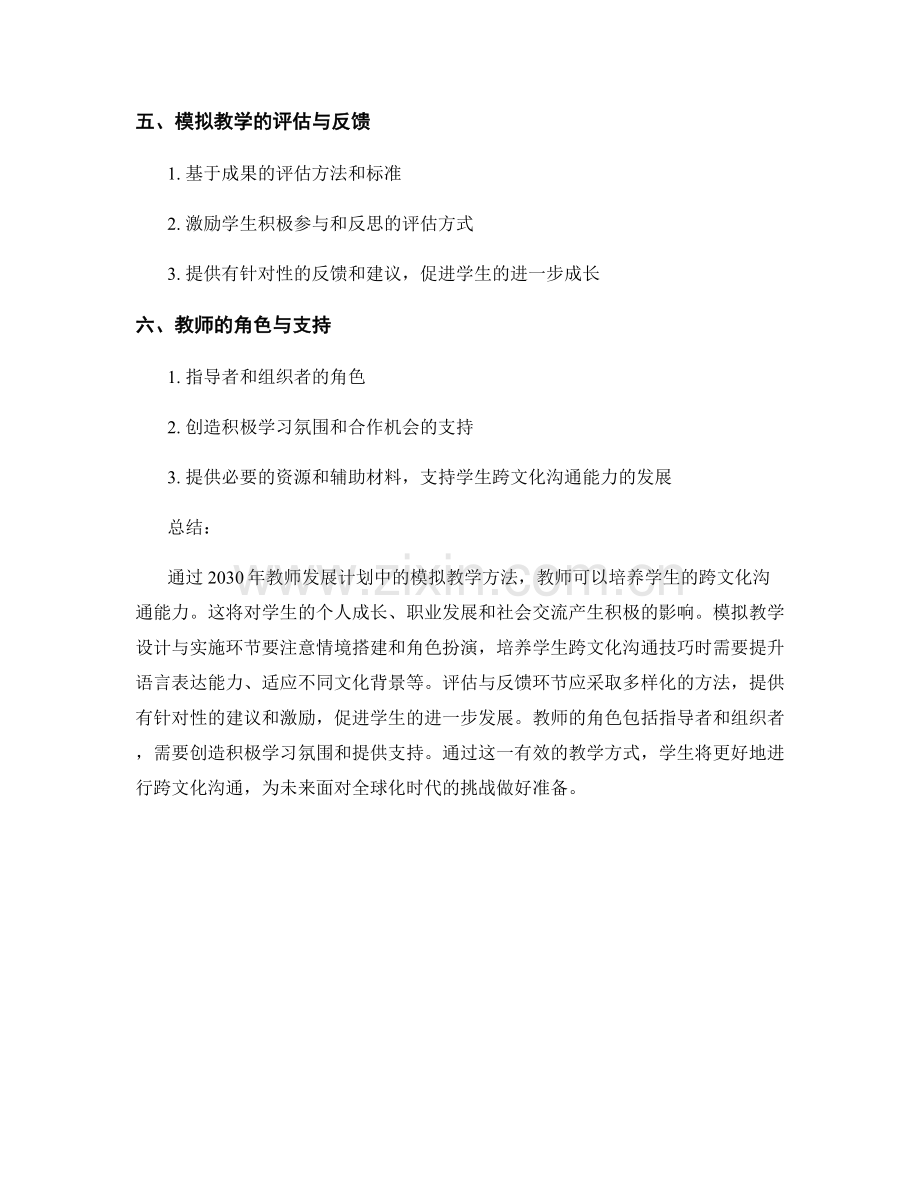 2030年教师发展计划：培养学生跨文化沟通能力的模拟教学.docx_第2页