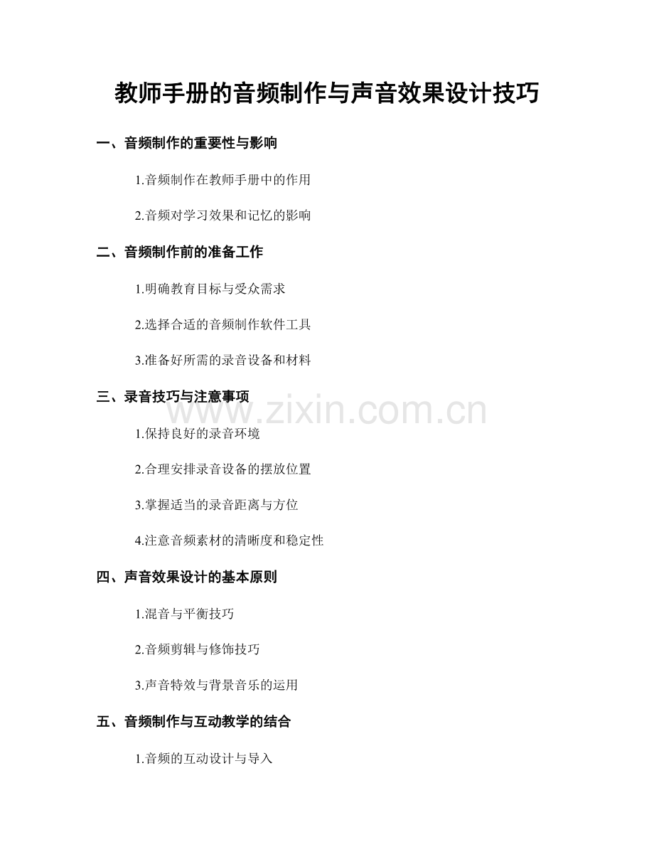 教师手册的音频制作与声音效果设计技巧.docx_第1页