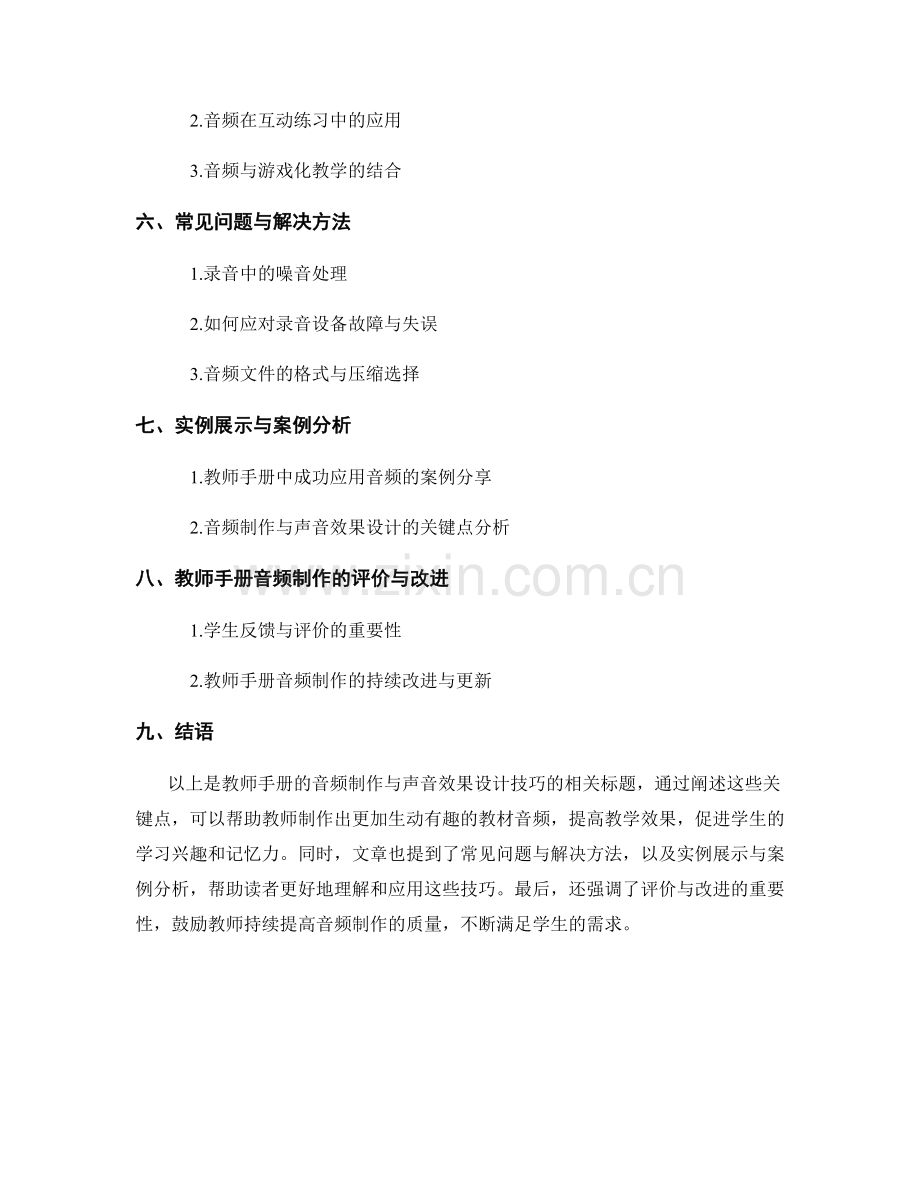 教师手册的音频制作与声音效果设计技巧.docx_第2页