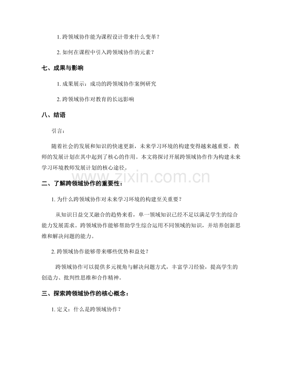 构建未来学习环境的教师发展计划：开展跨领域协作的核心途径.docx_第2页