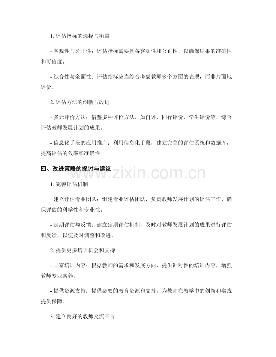 教师发展计划的成果评估与改进策略分析.docx_第2页