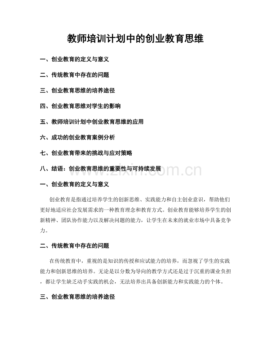 教师培训计划中的创业教育思维.docx_第1页
