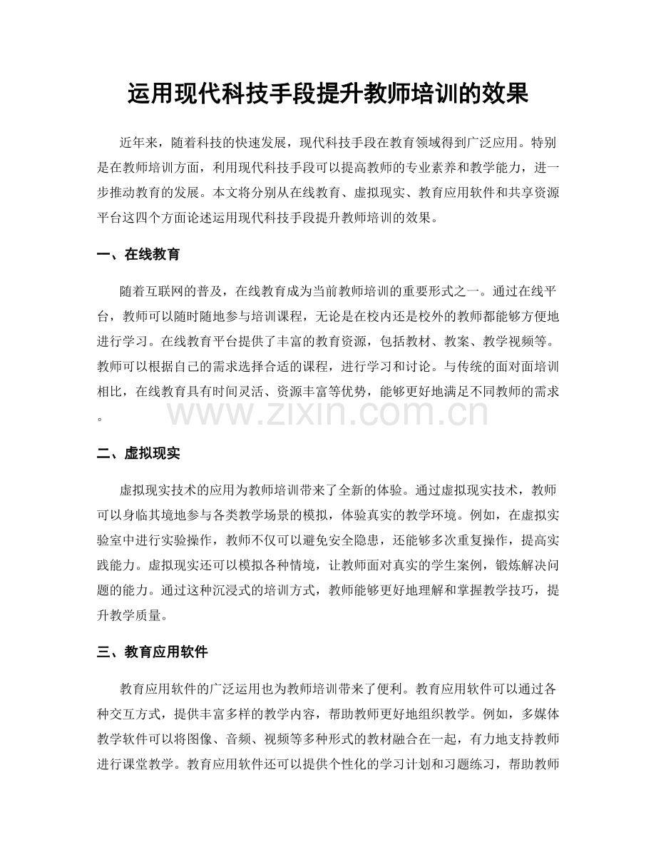 运用现代科技手段提升教师培训的效果.docx_第1页