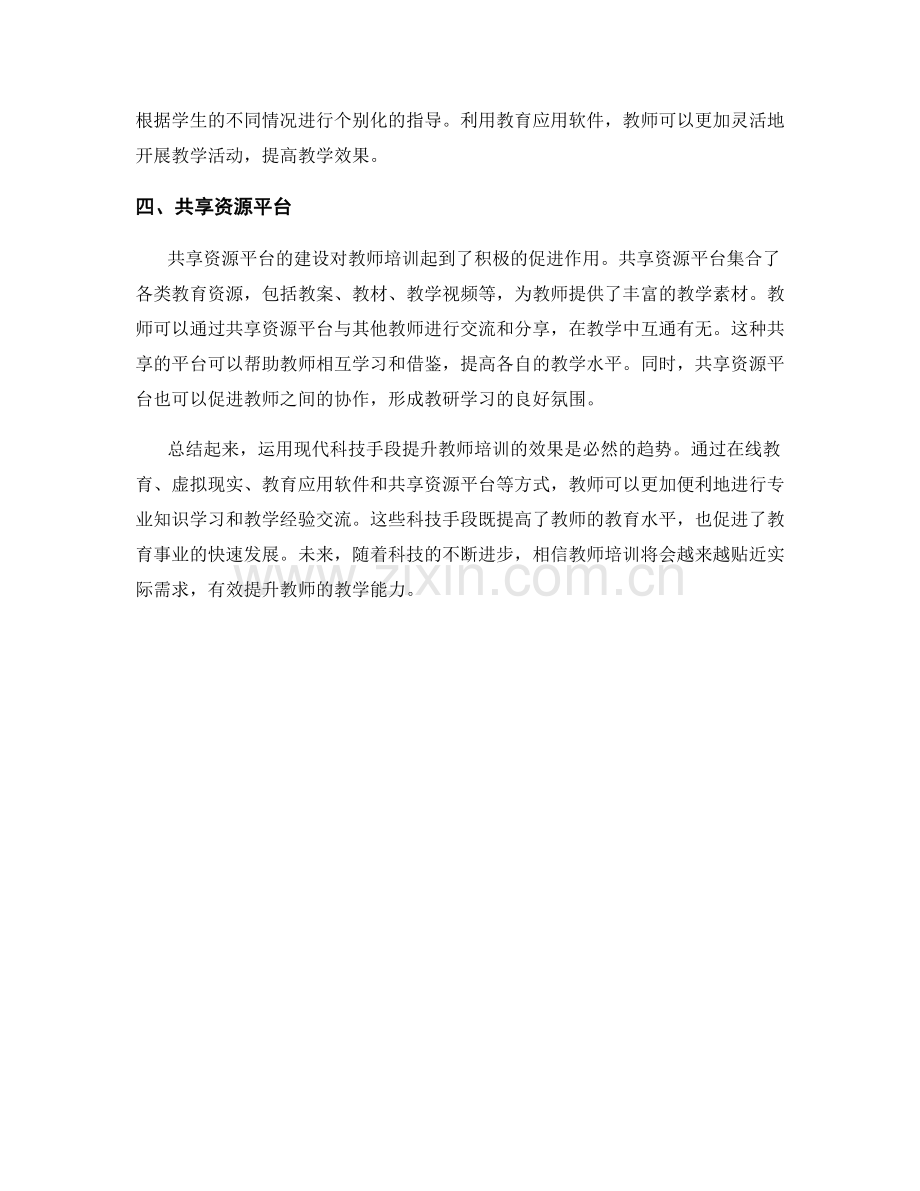 运用现代科技手段提升教师培训的效果.docx_第2页