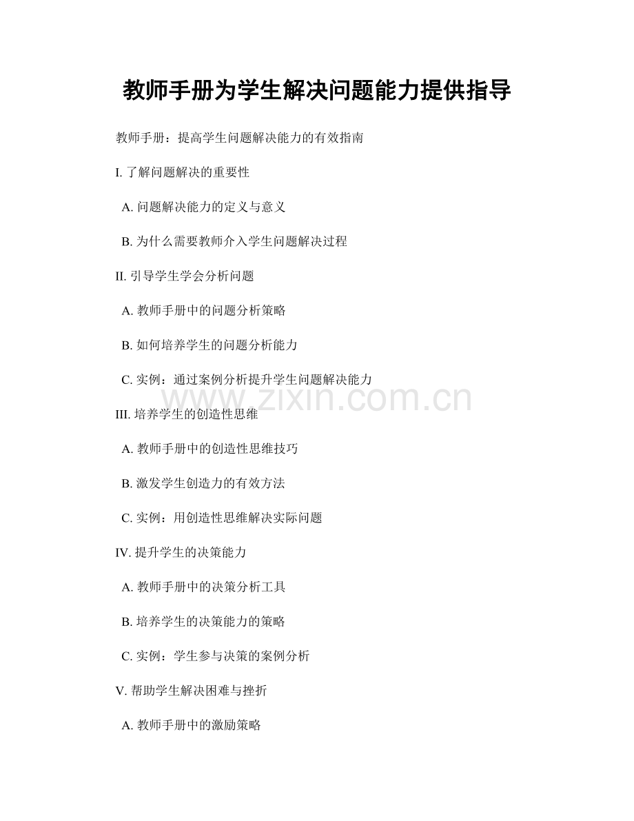 教师手册为学生解决问题能力提供指导.docx_第1页