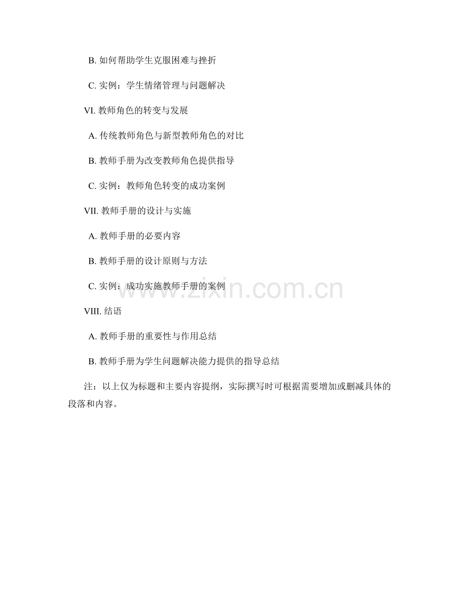 教师手册为学生解决问题能力提供指导.docx_第2页
