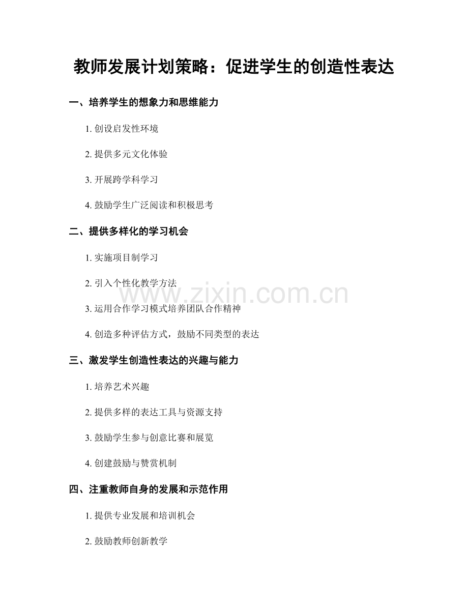 教师发展计划策略：促进学生的创造性表达.docx_第1页