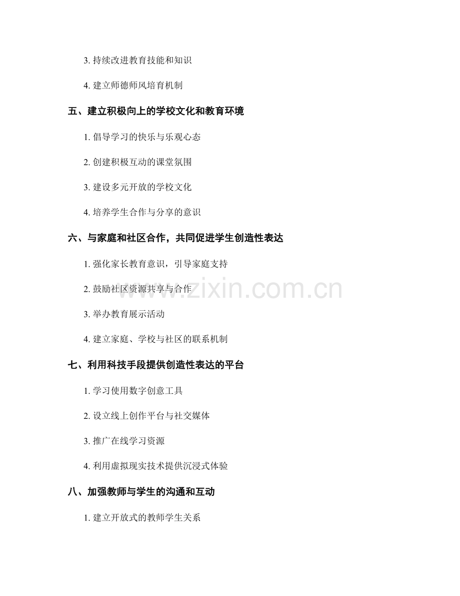 教师发展计划策略：促进学生的创造性表达.docx_第2页
