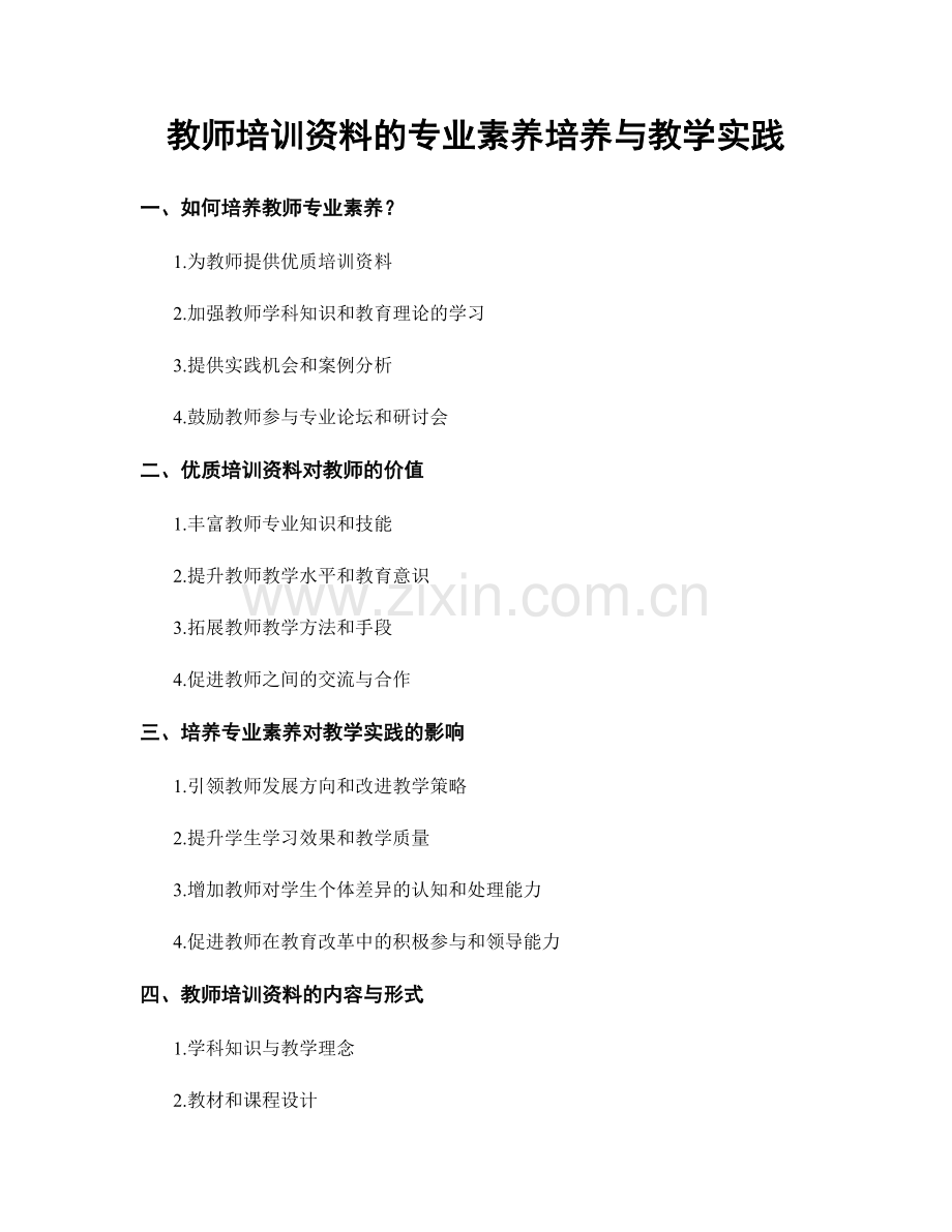 教师培训资料的专业素养培养与教学实践.docx_第1页
