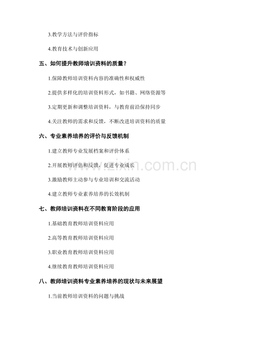 教师培训资料的专业素养培养与教学实践.docx_第2页