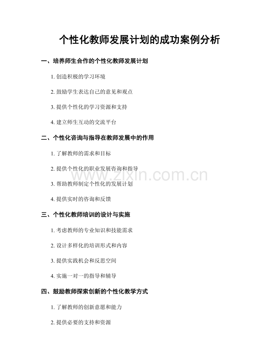 个性化教师发展计划的成功案例分析.docx_第1页