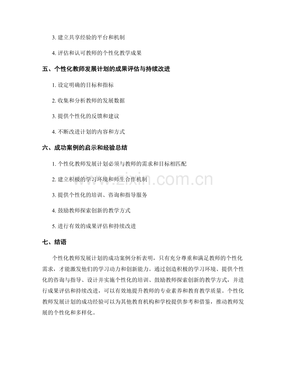 个性化教师发展计划的成功案例分析.docx_第2页