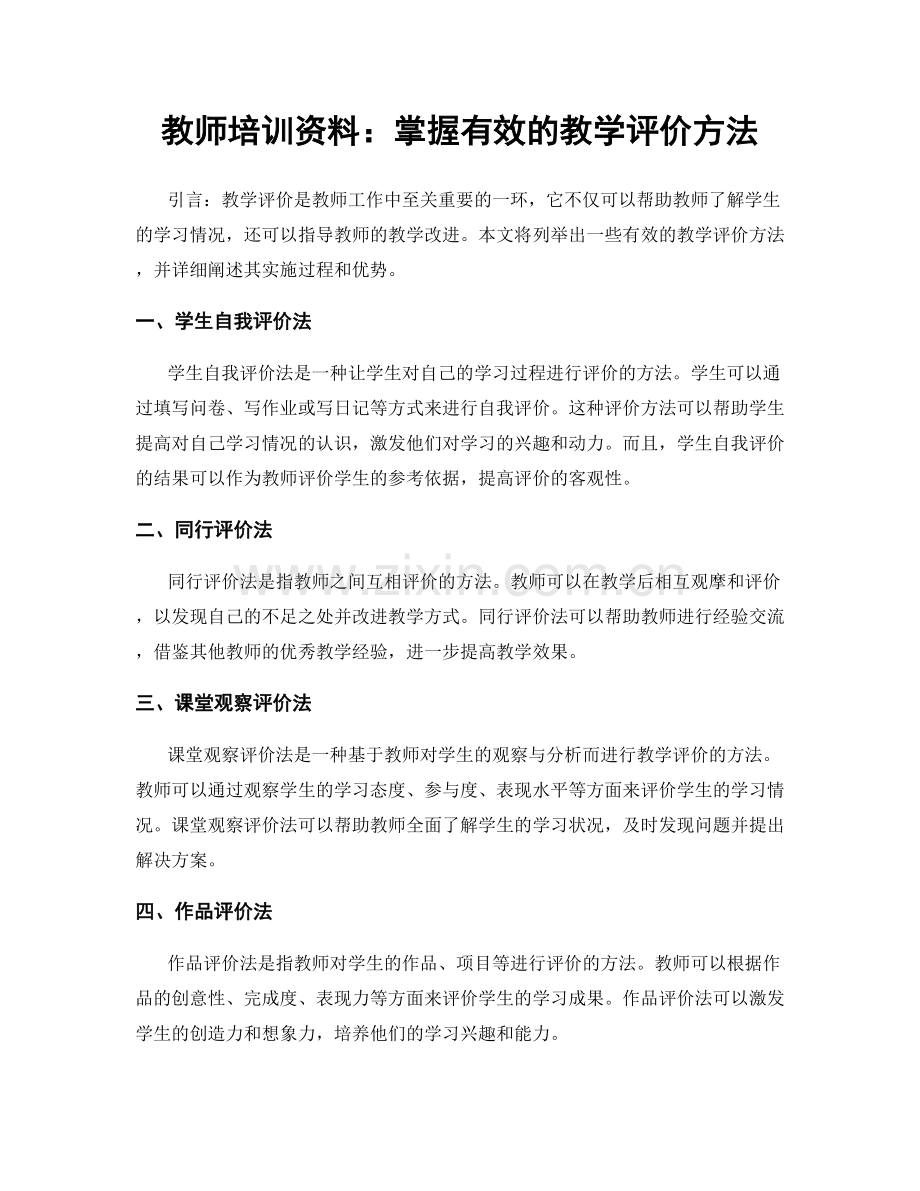 教师培训资料：掌握有效的教学评价方法.docx_第1页