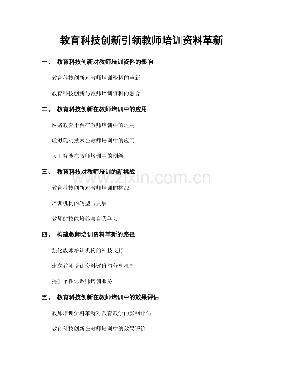 教育科技创新引领教师培训资料革新.docx_第1页