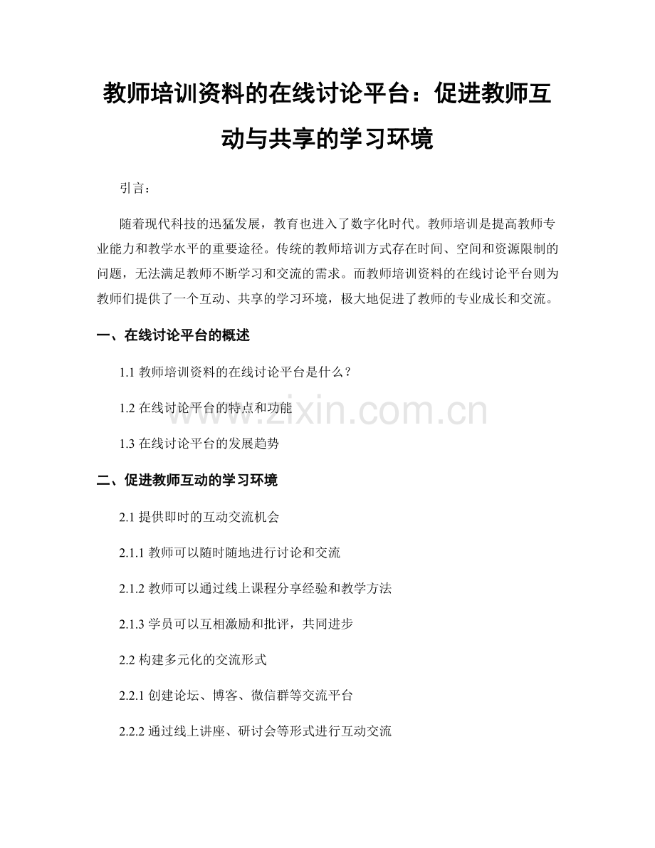 教师培训资料的在线讨论平台：促进教师互动与共享的学习环境.docx_第1页