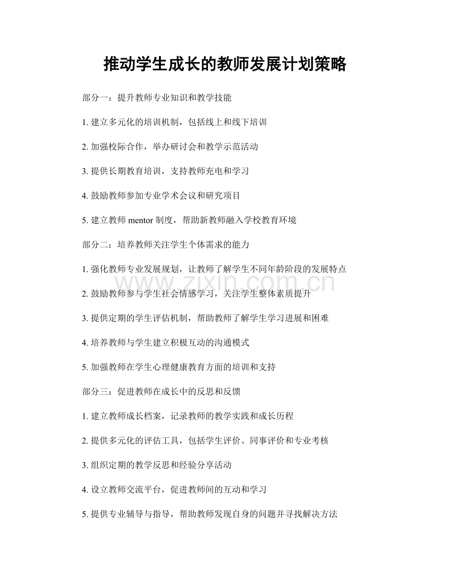 推动学生成长的教师发展计划策略.docx_第1页