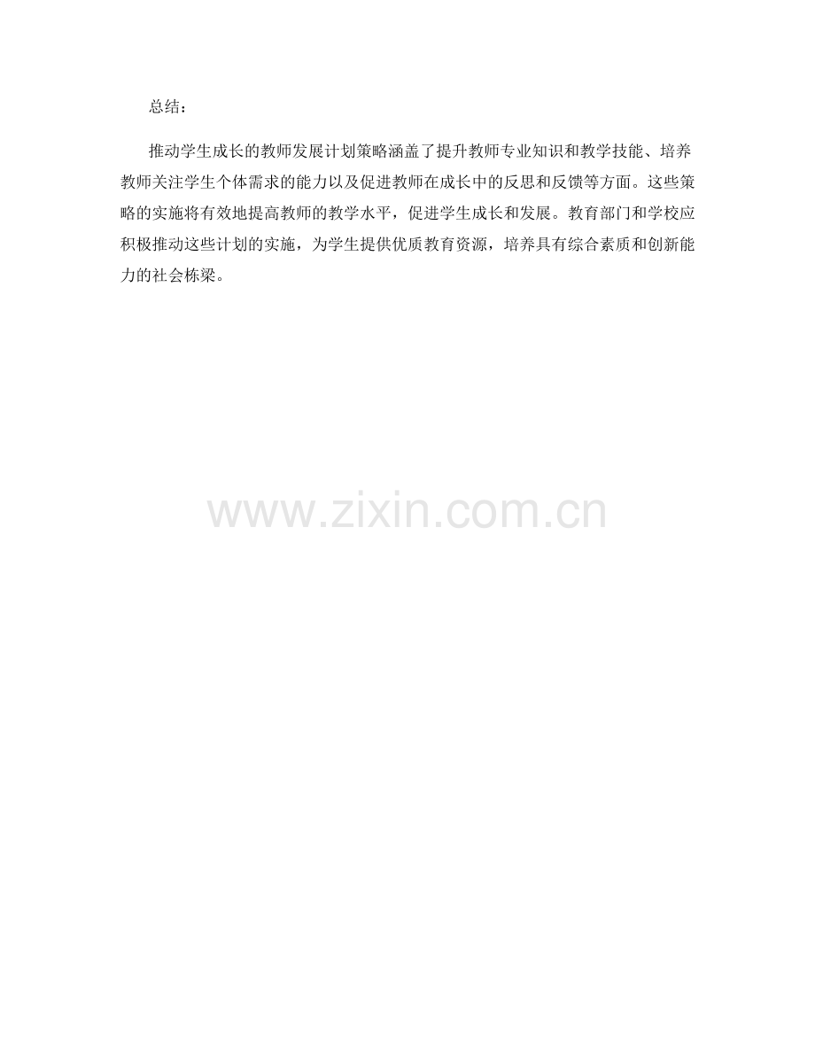 推动学生成长的教师发展计划策略.docx_第2页