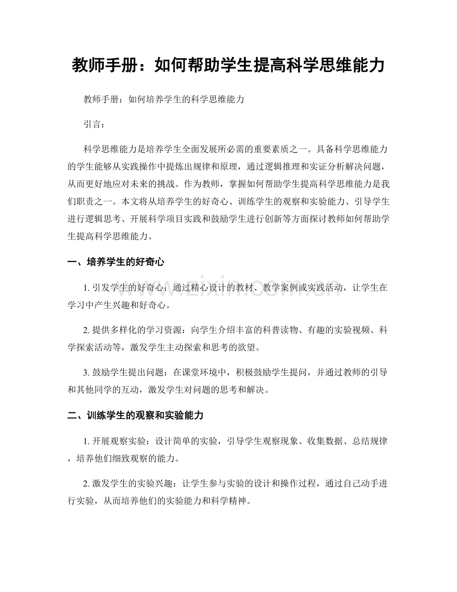 教师手册：如何帮助学生提高科学思维能力.docx_第1页